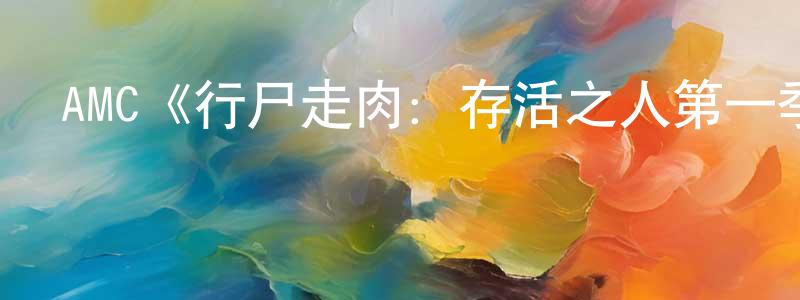 陳思德的網絡影視資源,AMC《行尸走肉：存活之人第一季》迅雷下載/在線觀看/百度云-靈異/驚悚-美劇天堂